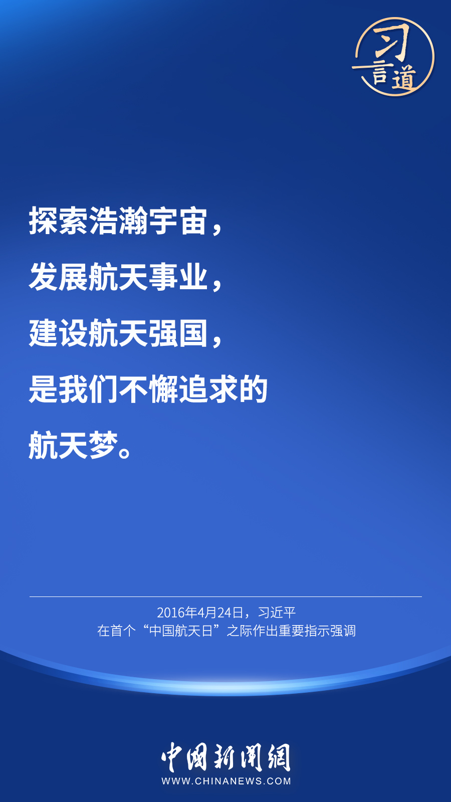 【英雄歸來】習言道｜“星空浩瀚無比，探索永無止境”