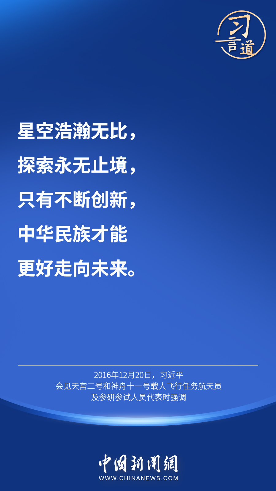 【英雄歸來】習言道｜“星空浩瀚無比，探索永無止境”