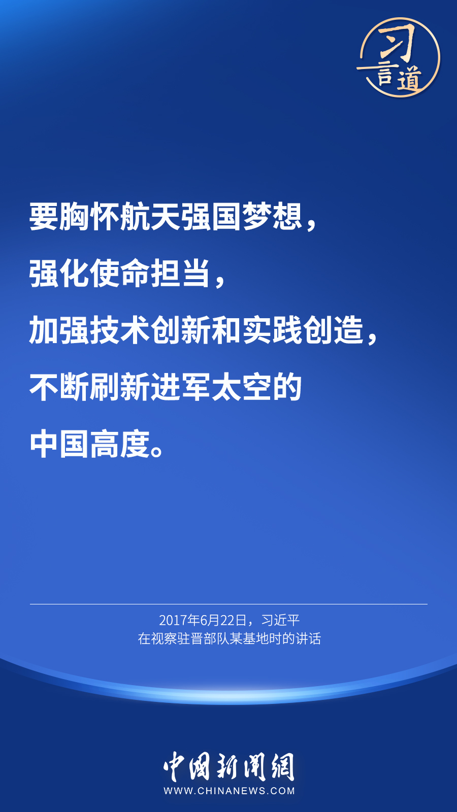 【英雄歸來】習言道｜“星空浩瀚無比，探索永無止境”