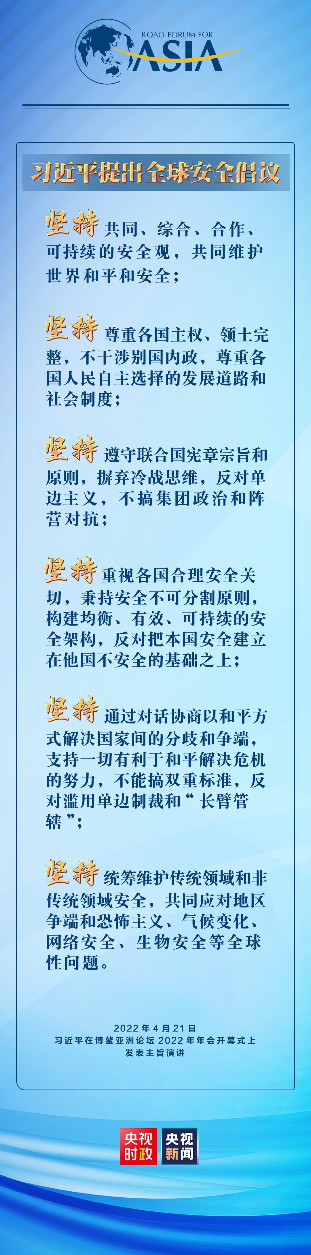 六個(gè)堅(jiān)持！習(xí)近平提出全球安全倡議