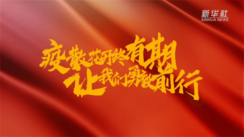 新華全媒+｜在春天里，奔向春天