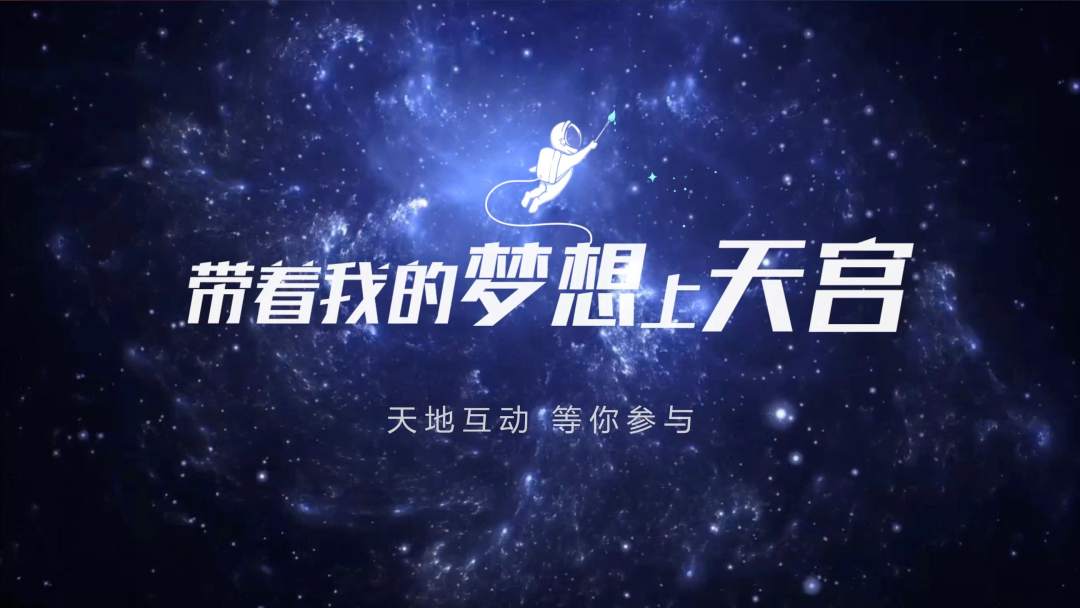 你有什么夢想，寫下來，我們送它上天宮