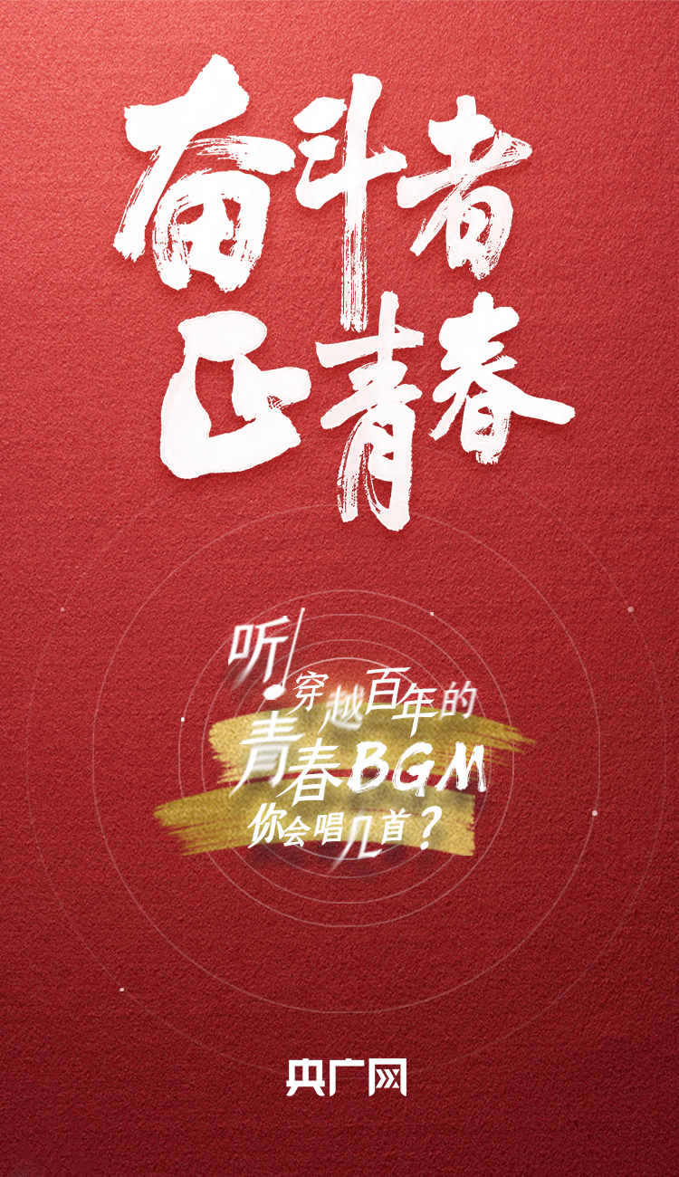 奮斗者·正青春丨聽，穿越百年的青春BGM你會(huì)唱幾首？