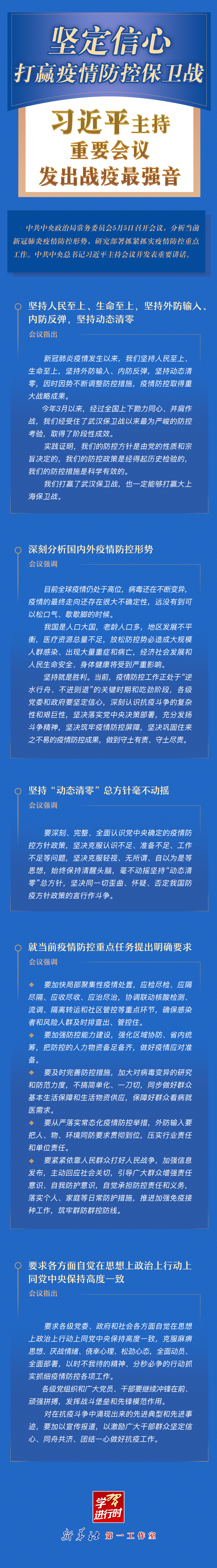 學(xué)習(xí)進(jìn)行時(shí)丨堅(jiān)定信心，打贏疫情防控保衛(wèi)戰(zhàn)！習(xí)近平主持重要會(huì)議發(fā)出戰(zhàn)疫最強(qiáng)音