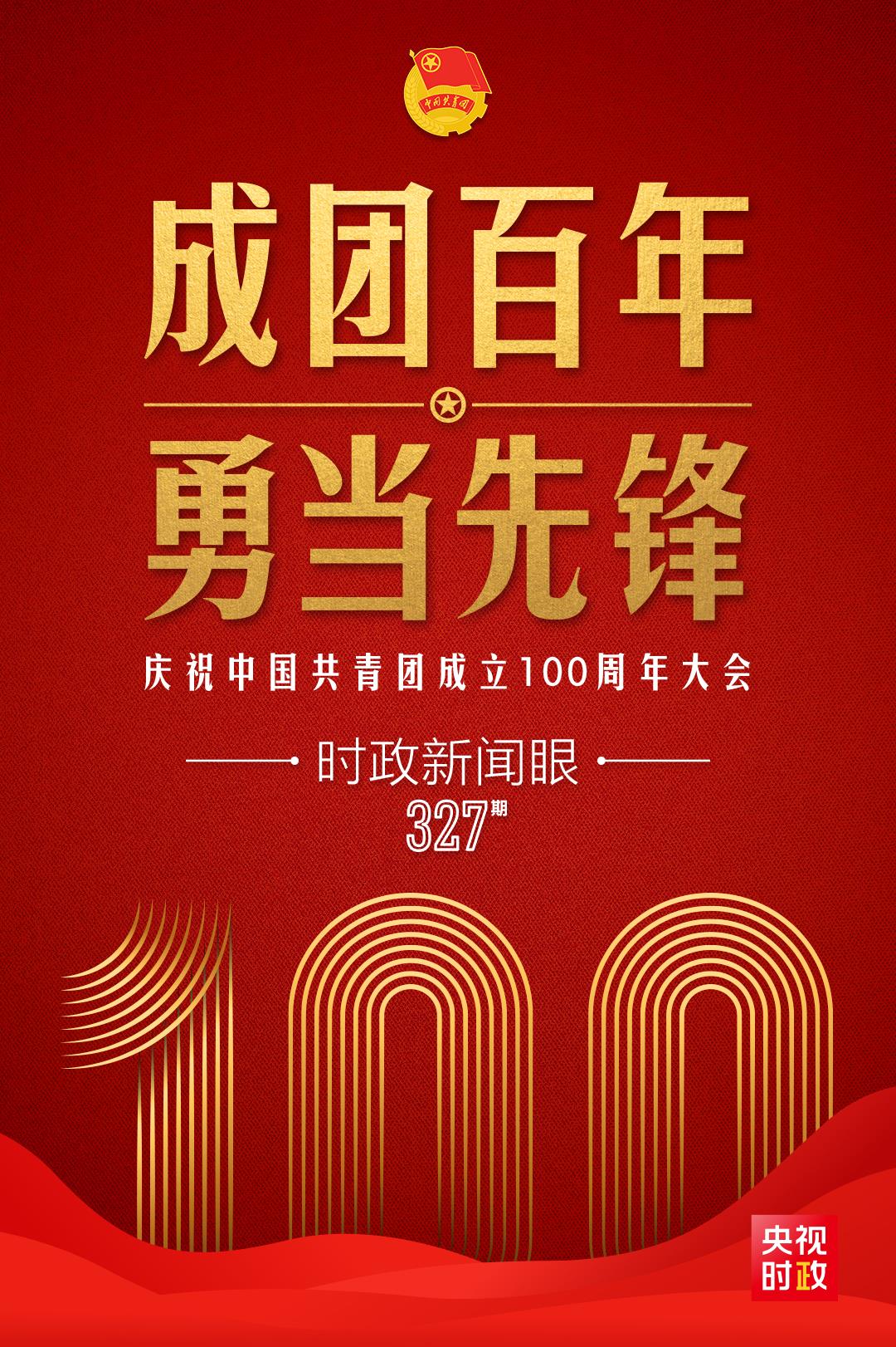 時(shí)政新聞眼丨在慶祝中國(guó)共青團(tuán)成立100周年大會(huì)上，習(xí)近平這樣寄望青年