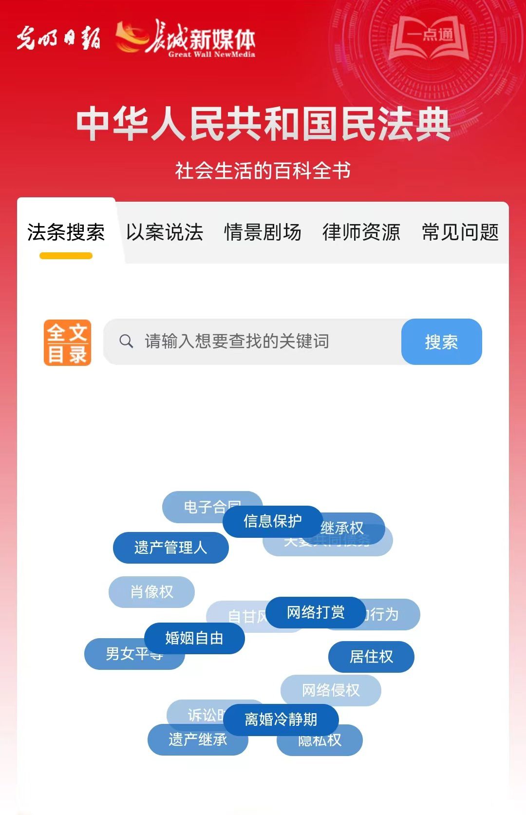 光明日報(bào)、長城新媒體聯(lián)合打造融媒作品《民法典應(yīng)用一點(diǎn)通》