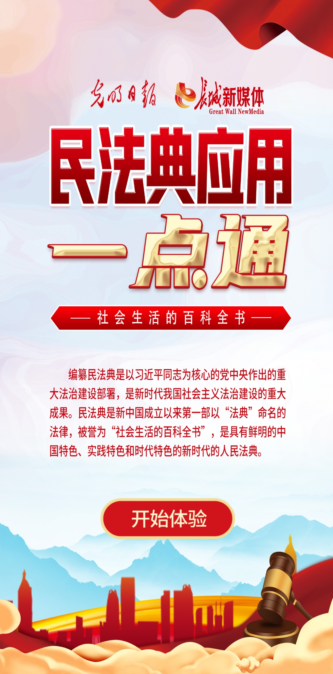 光明日報(bào)、長城新媒體聯(lián)合打造融媒作品《民法典應(yīng)用一點(diǎn)通》