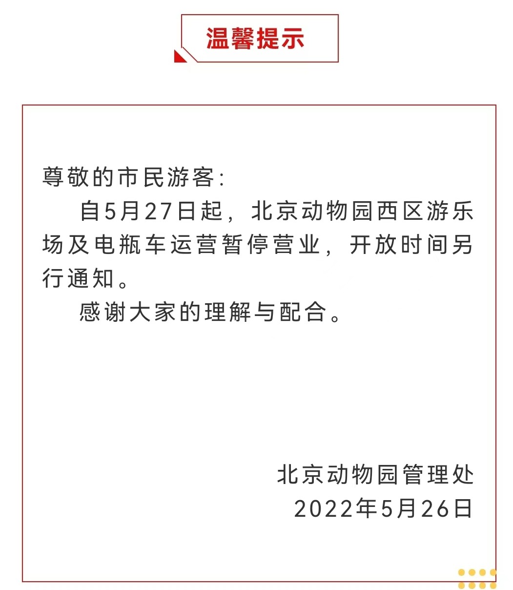 今起 北海、頤和園等公園游樂場與游船暫停營業(yè)