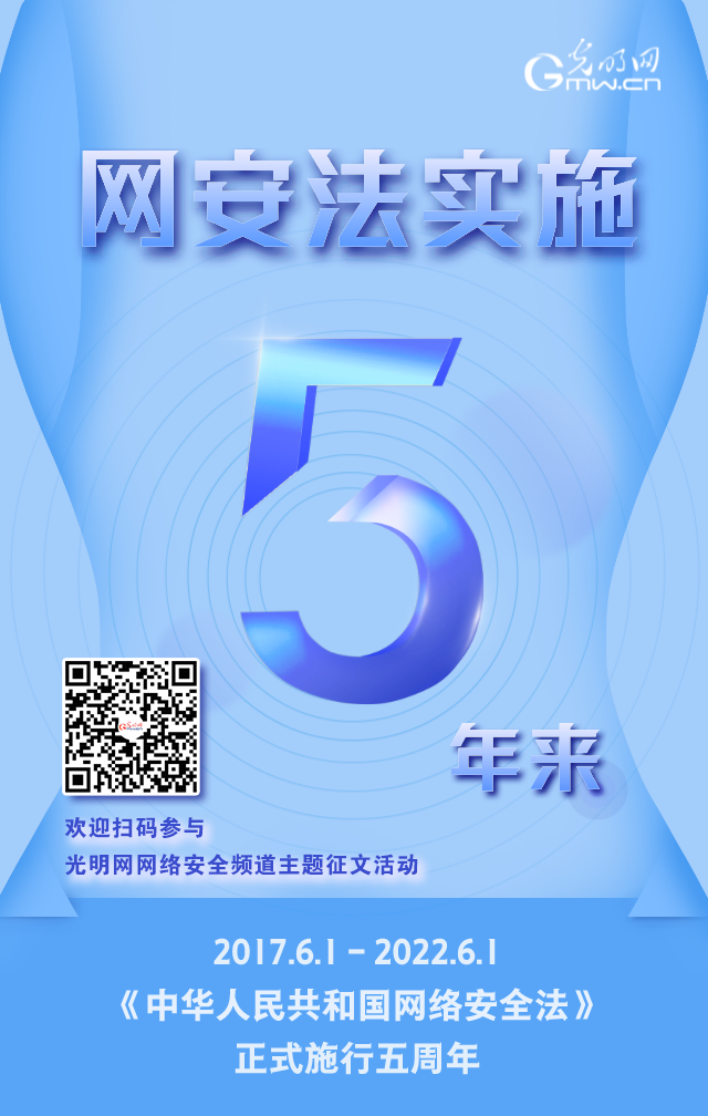 《網(wǎng)絡(luò)安全法》實(shí)施五周年！光明網(wǎng)網(wǎng)絡(luò)安全頻道征稿啟動(dòng)