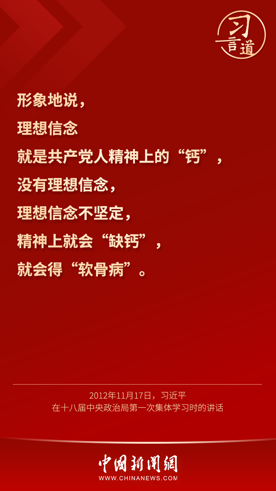 習言道｜“心中有信仰，腳下有力量”