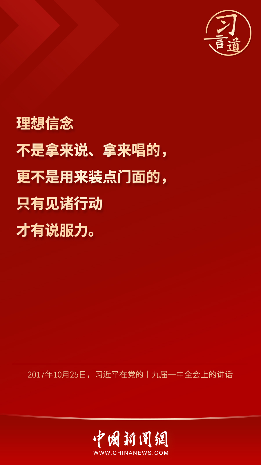 習言道｜“心中有信仰，腳下有力量”