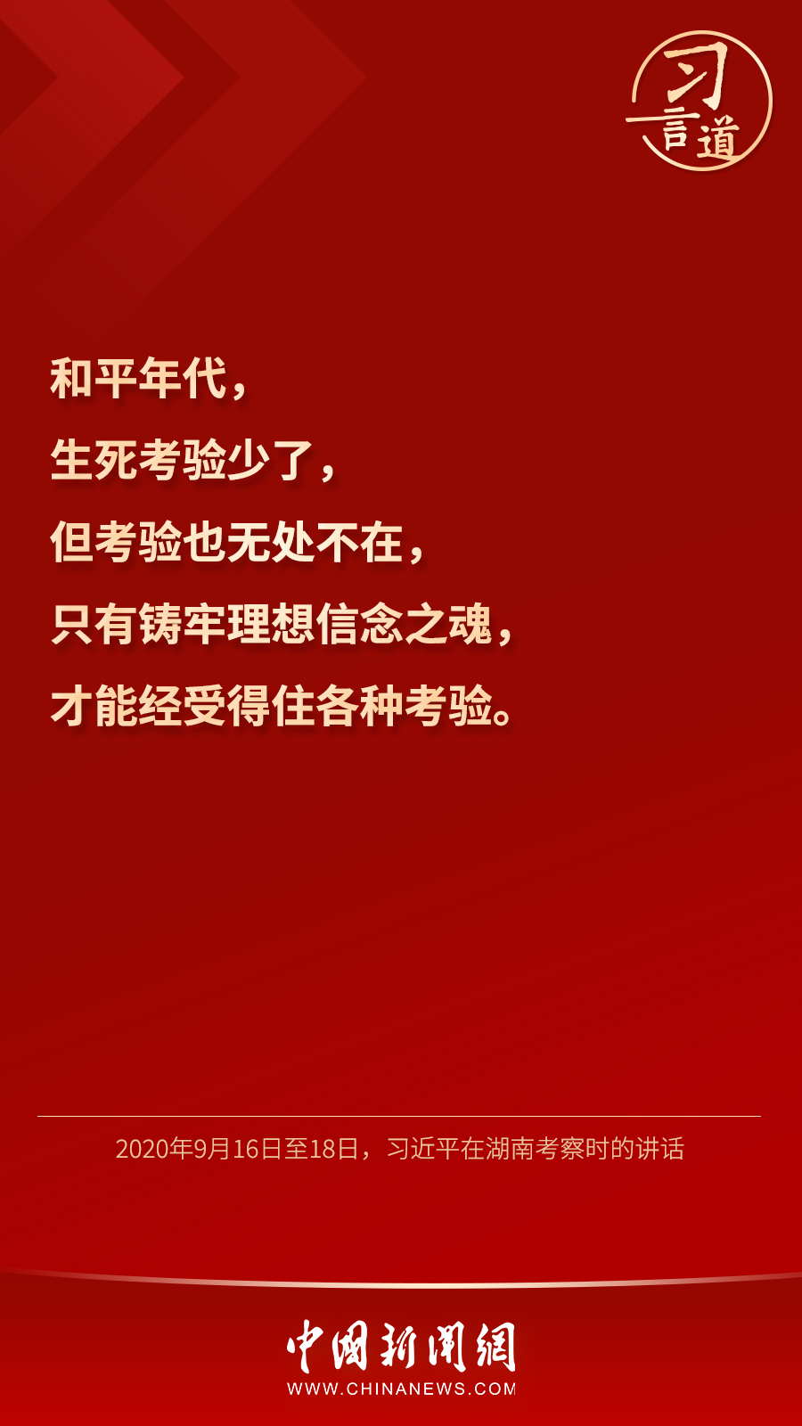 習言道｜“心中有信仰，腳下有力量”