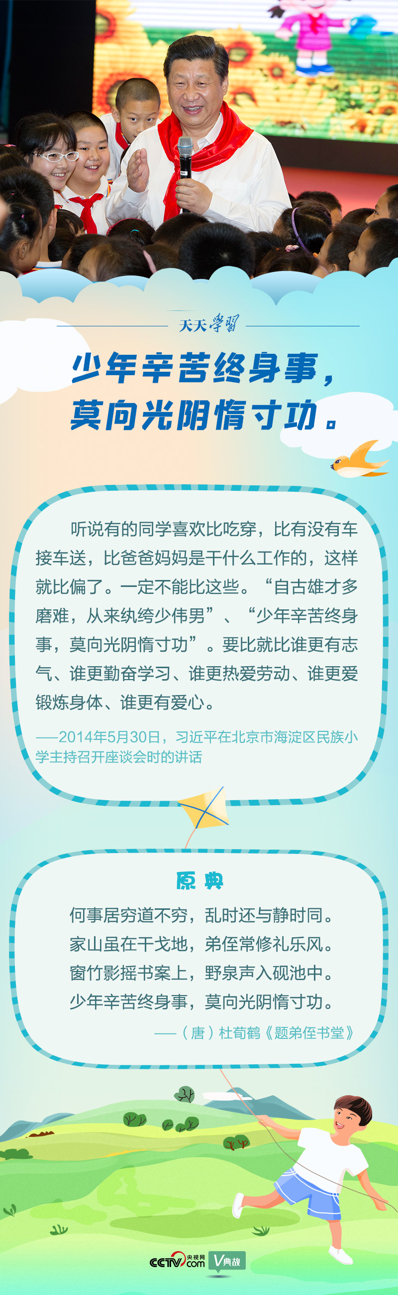 “典”亮新時(shí)代｜少年辛苦終身事，莫向光陰惰寸功
