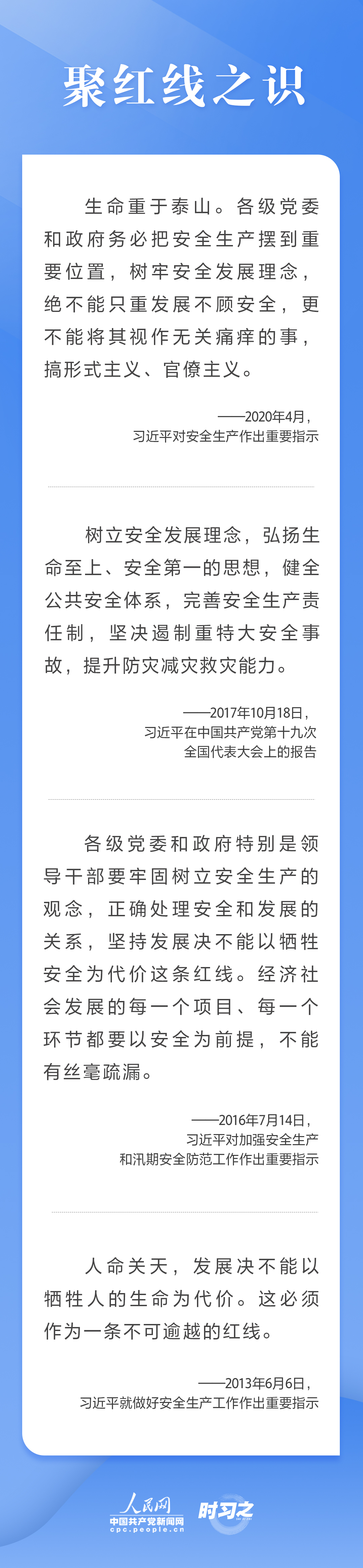 這條紅線不可逾越，習(xí)近平要求樹(shù)牢安全發(fā)展理念