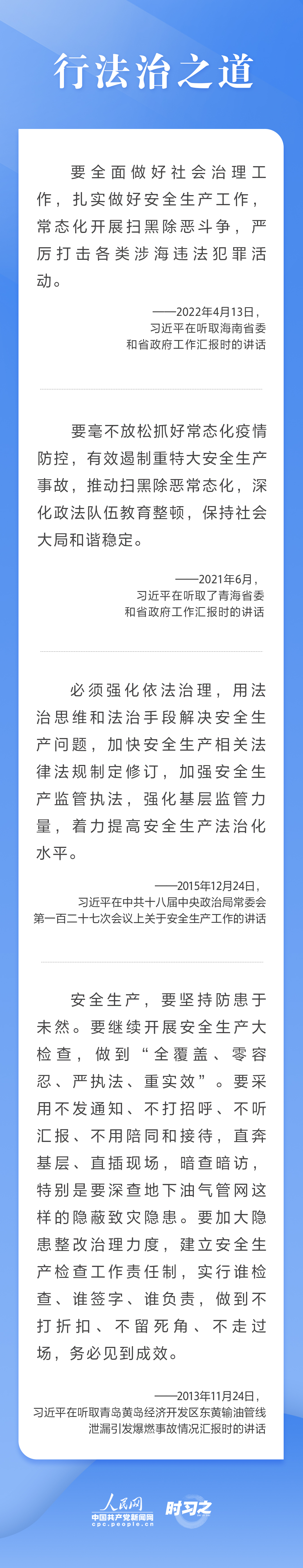 這條紅線不可逾越，習(xí)近平要求樹(shù)牢安全發(fā)展理念