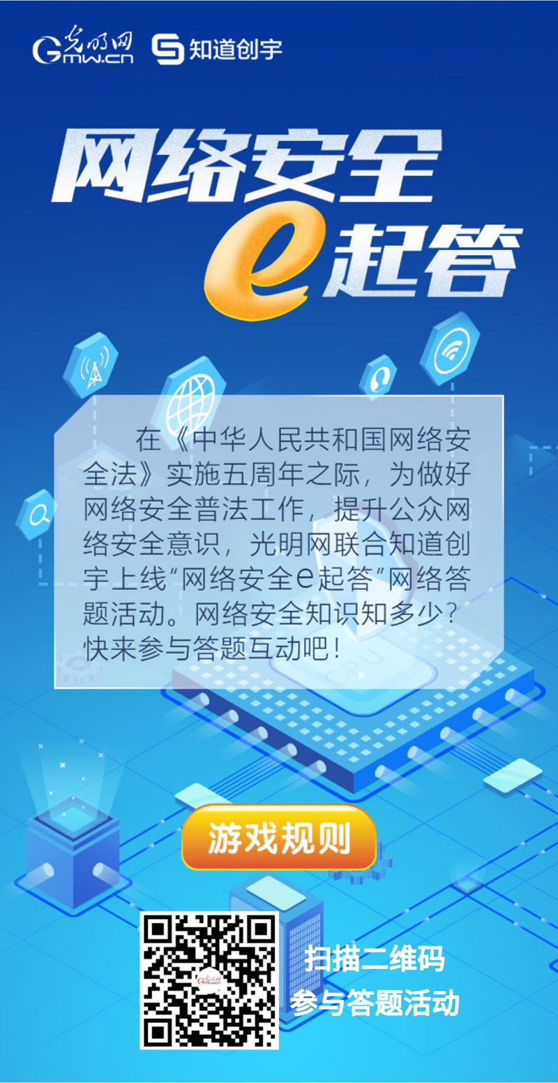 【《網(wǎng)絡(luò)安全法》實(shí)施五年來】“網(wǎng)絡(luò)安全e起答”線上答題活動(dòng)啟動(dòng)！掃碼答題帶你get更多安全知識(shí)