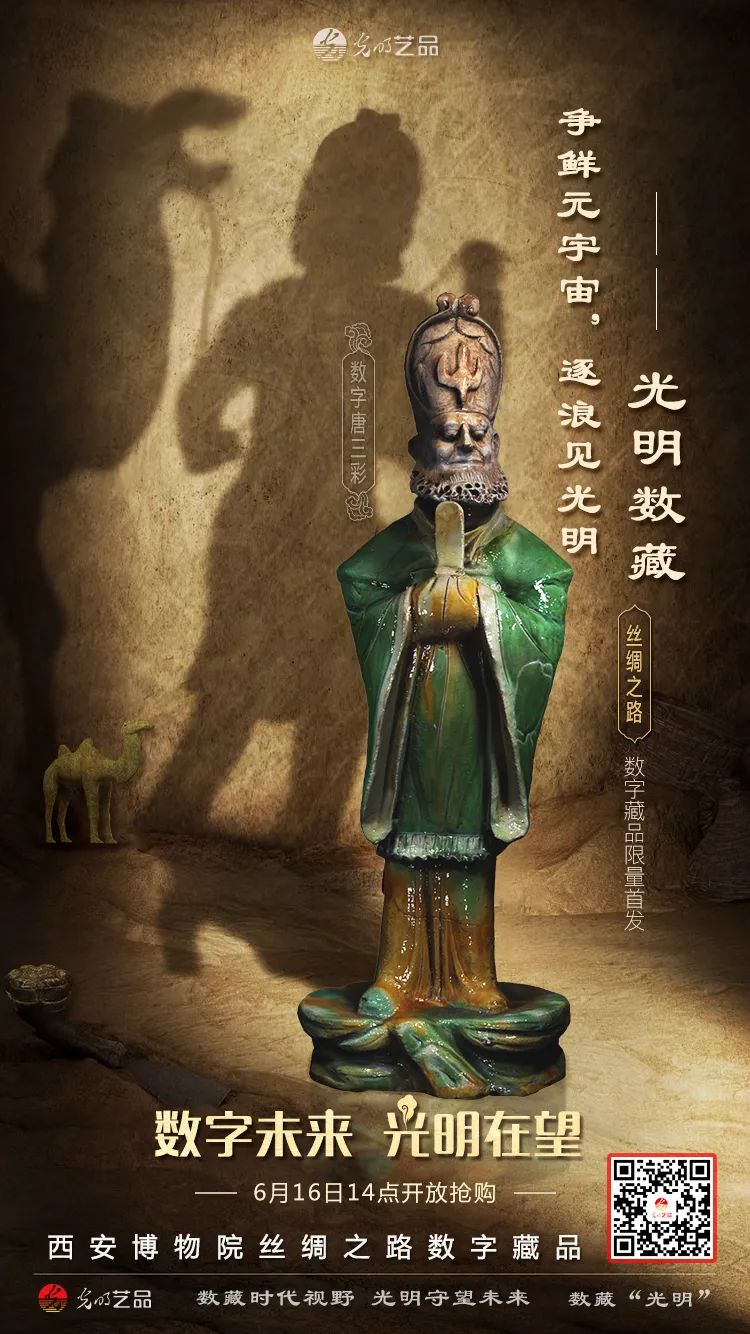 “絲綢之路系列”數(shù)字藏品今日發(fā)售！“光明藝品”等你來~