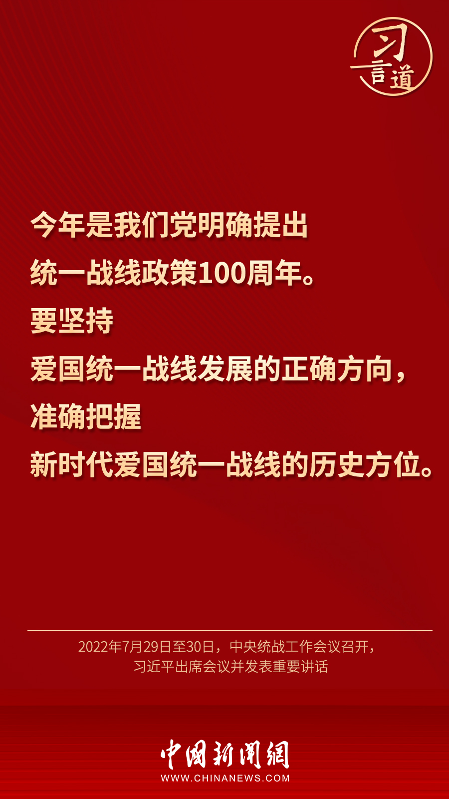 習言道｜“統(tǒng)一戰(zhàn)線因團結(jié)而生，靠團結(jié)而興”