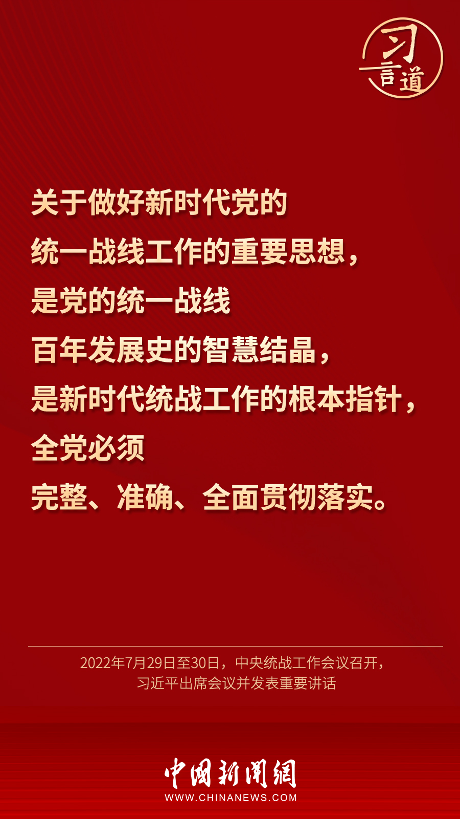 習言道｜“統(tǒng)一戰(zhàn)線因團結(jié)而生，靠團結(jié)而興”