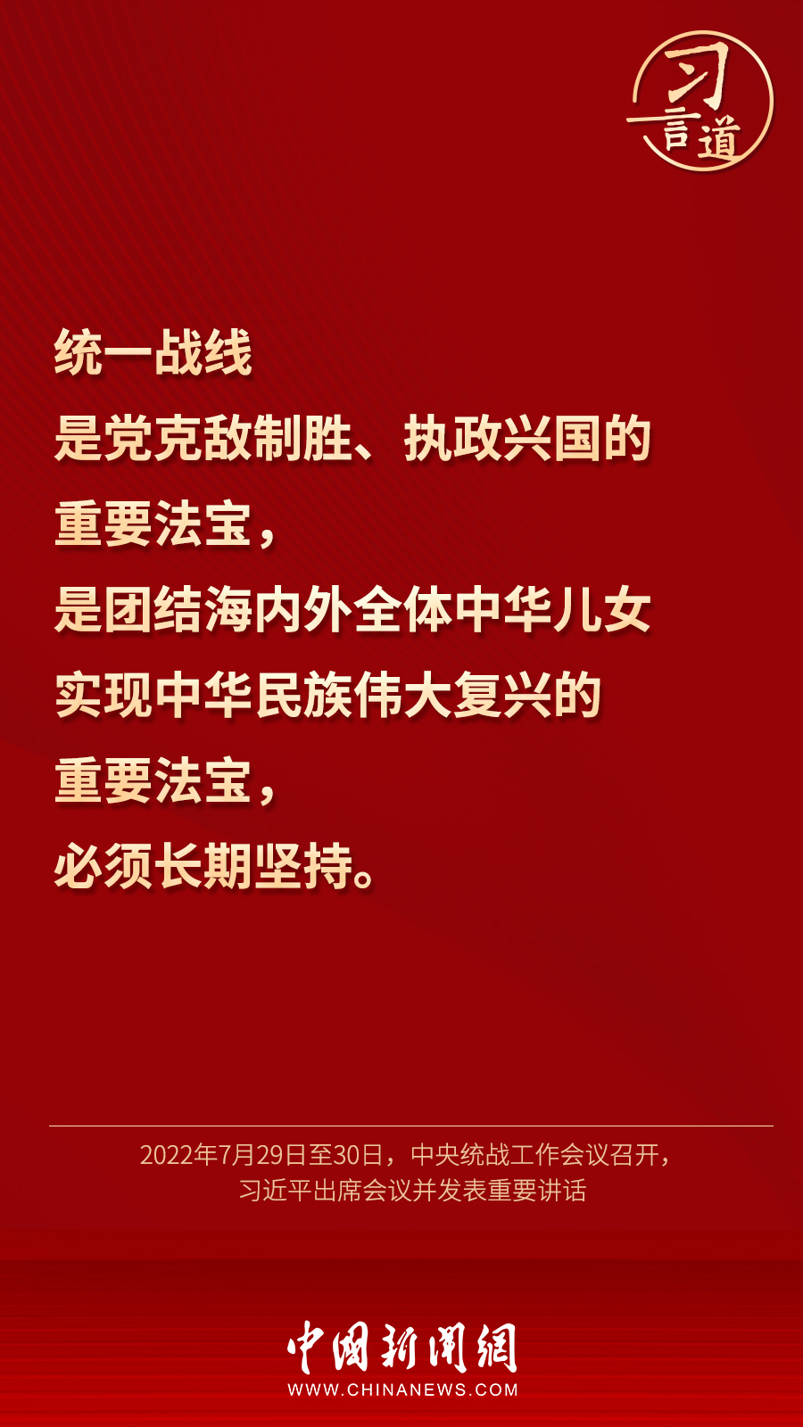 習言道｜“統(tǒng)一戰(zhàn)線因團結(jié)而生，靠團結(jié)而興”