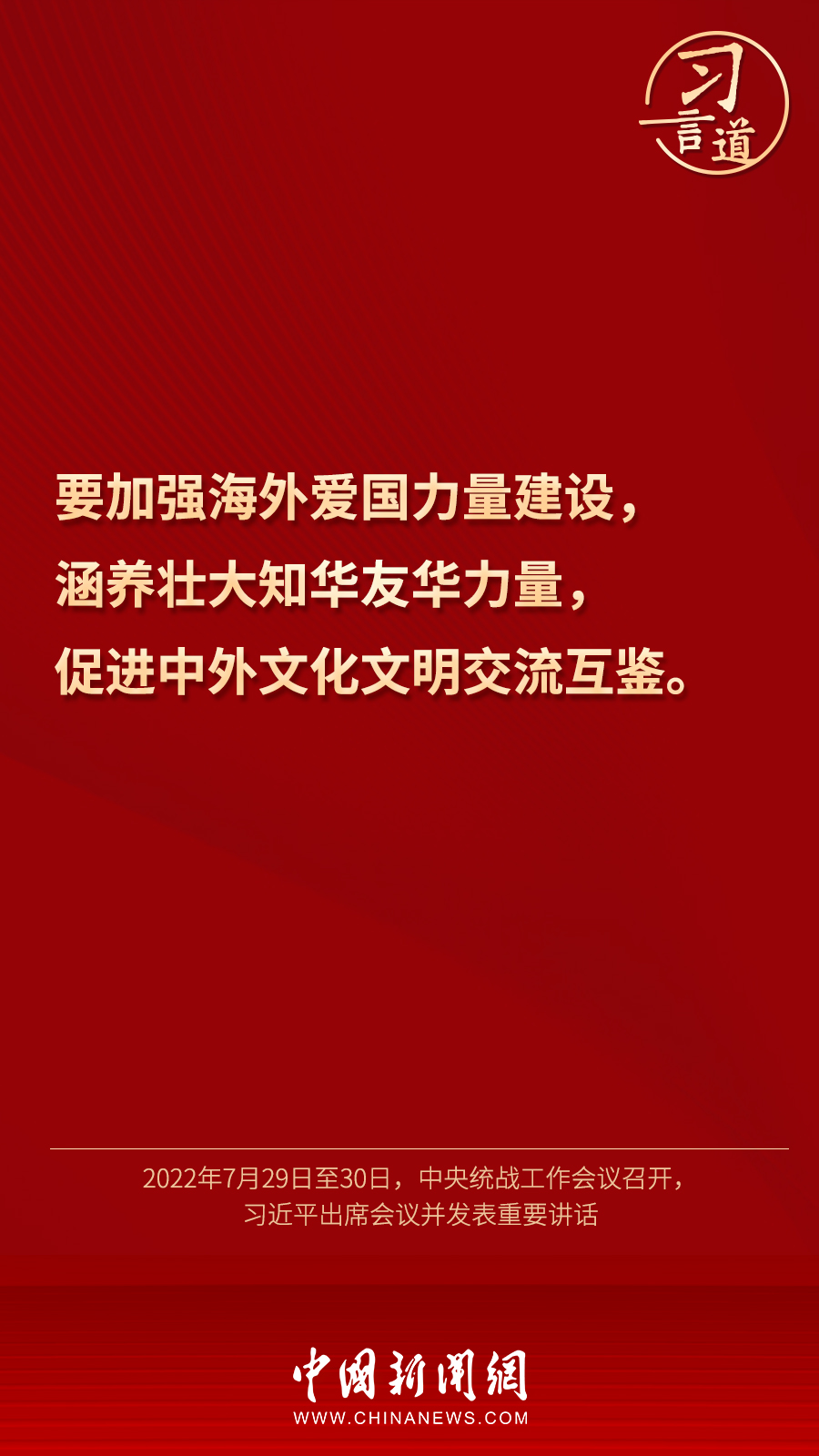 習言道｜“統(tǒng)一戰(zhàn)線因團結(jié)而生，靠團結(jié)而興”