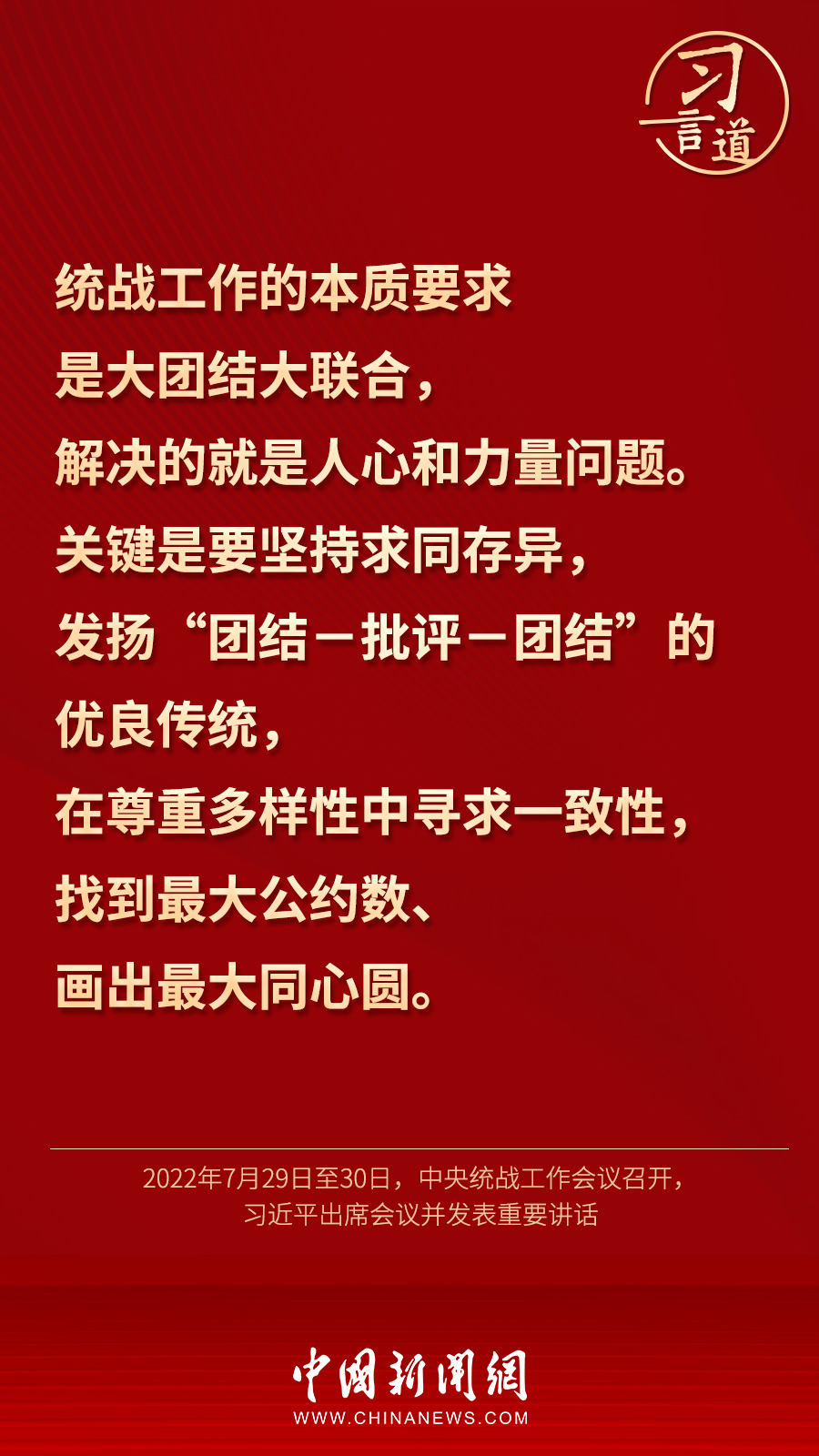 習言道｜“統(tǒng)一戰(zhàn)線因團結(jié)而生，靠團結(jié)而興”