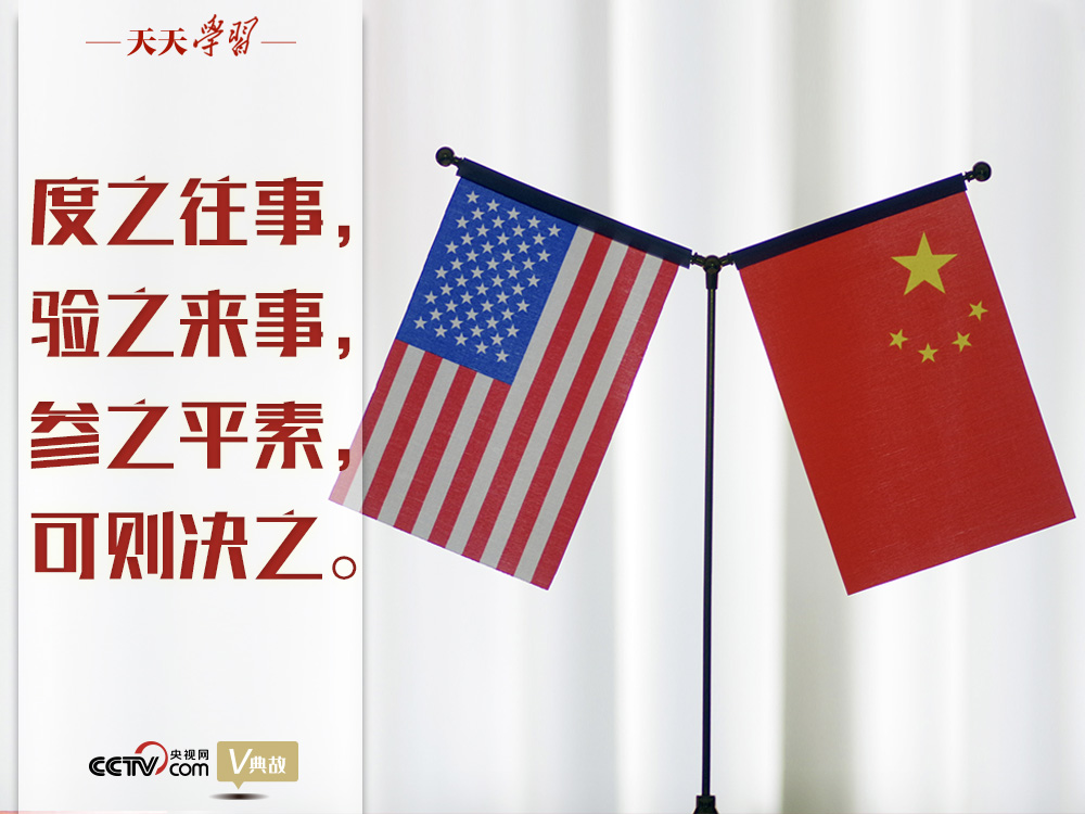 習(xí)近平縱論中美關(guān)系｜度之往事，驗之來事，參之平素，可則決之