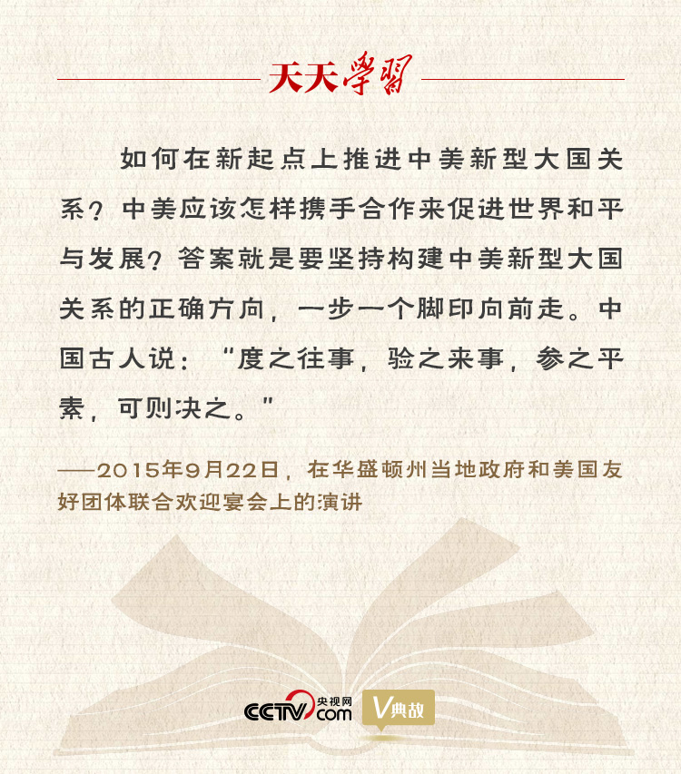 習(xí)近平縱論中美關(guān)系｜度之往事，驗之來事，參之平素，可則決之