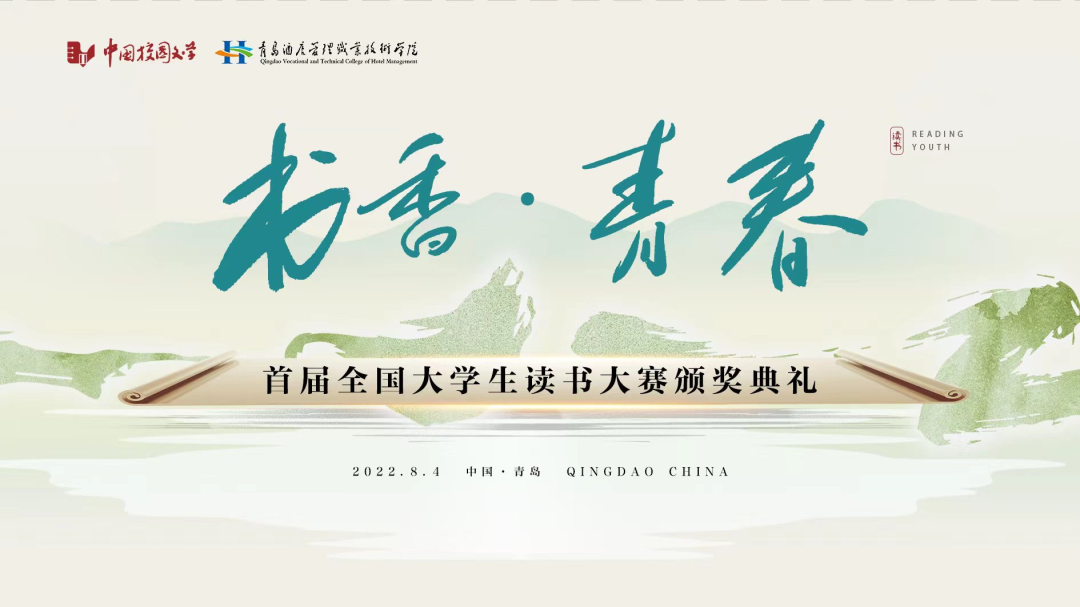書香為伴，青春綻放——首屆全國大學(xué)生讀書大賽在青島頒獎(jiǎng)