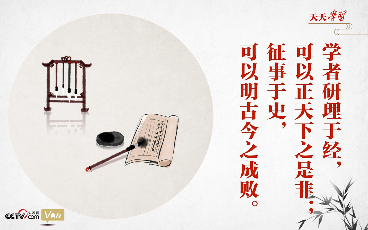 “典”亮新時代｜研理于經(jīng)正是非，征事于史明成敗