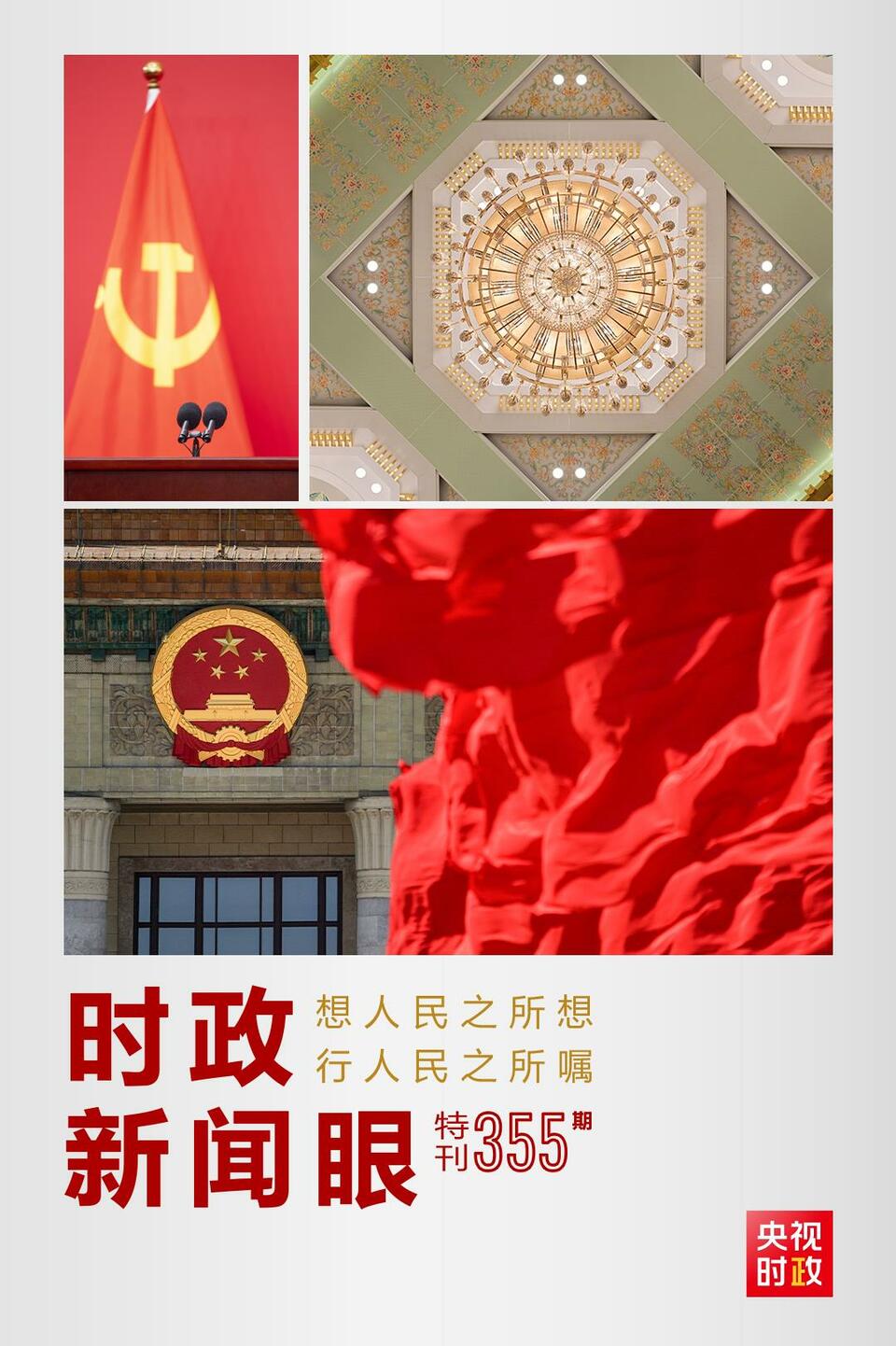 時政新聞眼丨在這場舉世矚目的見面會上，習(xí)近平作出哪些重要宣示？