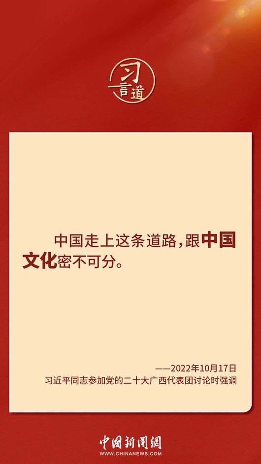 習(xí)言道｜“走上這條道路，跟中國(guó)文化密不可分”