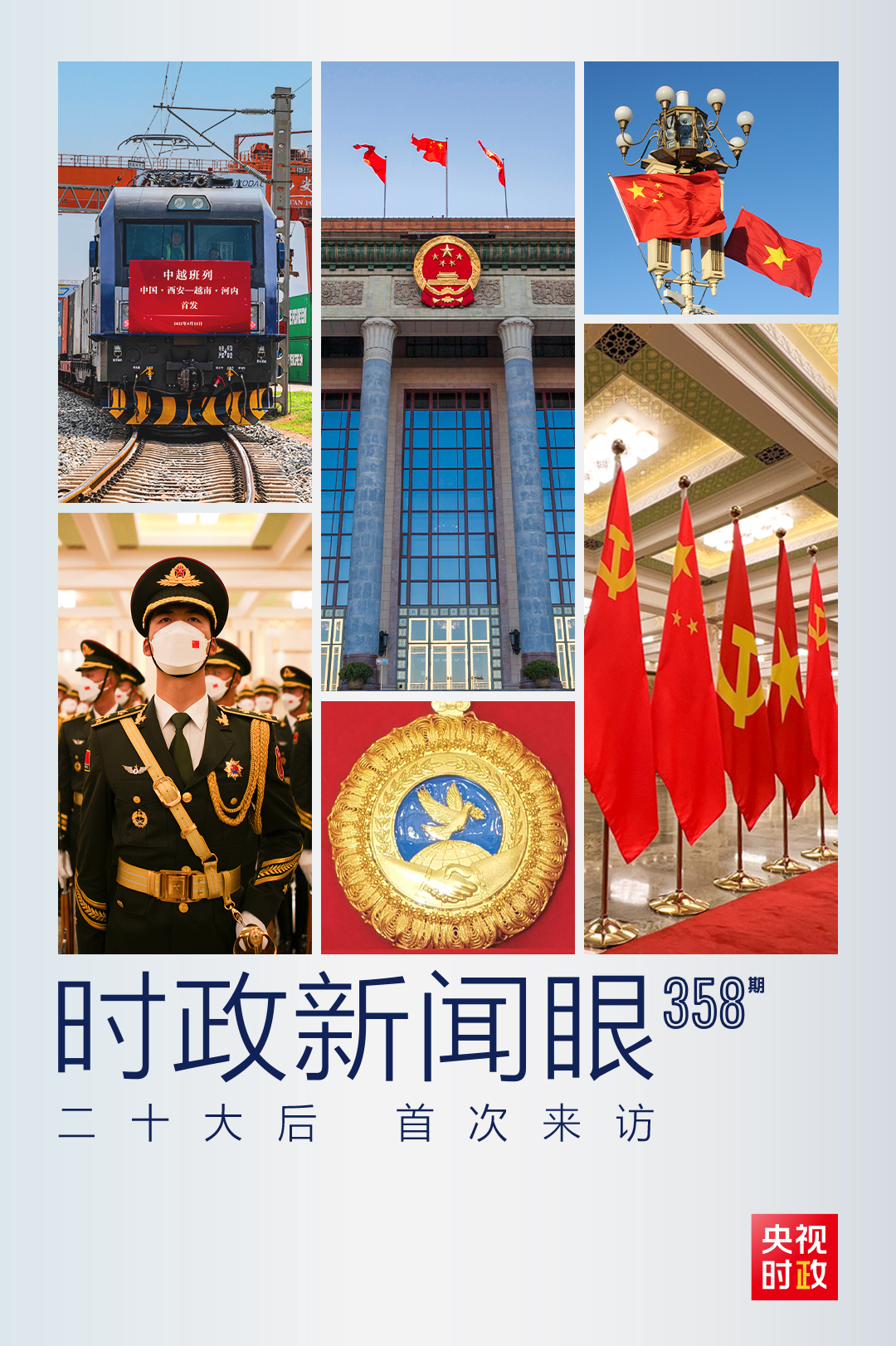 時政新聞眼丨黨的二十大之后會見首位外國領導人，習近平重點談了什么？