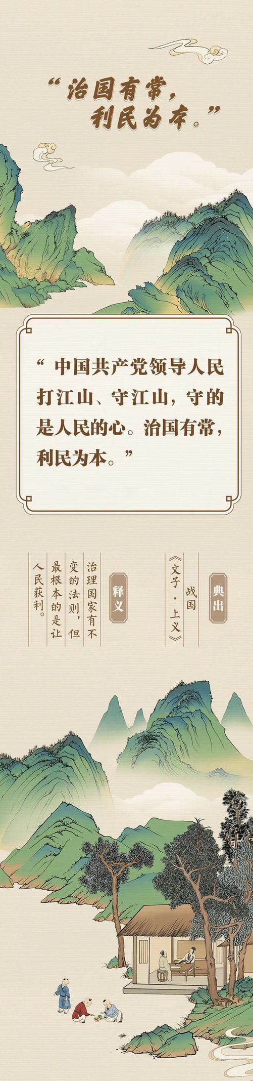 “典”亮新征程丨治國(guó)有常，利民為本