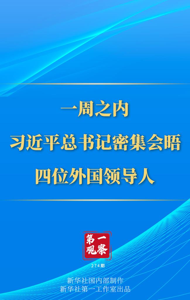 第一觀察丨一周之內，習近平總書記密集會晤四位外國領導人