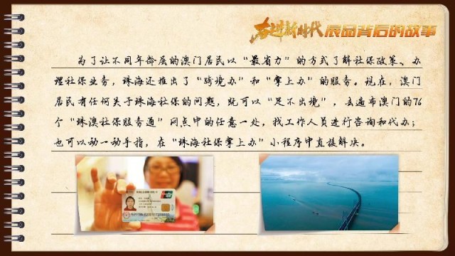 有聲手賬｜【奮進新時代·展品背后的故事54】一張社?？?，凝聚珠澳共融情