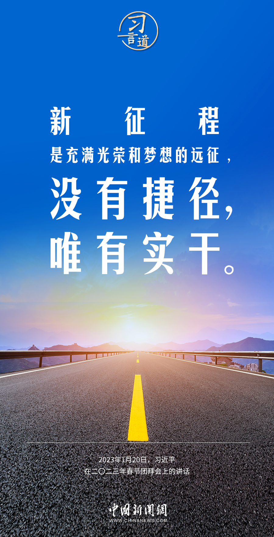 習(xí)言道｜奮力開創(chuàng)事業(yè)發(fā)展新局面