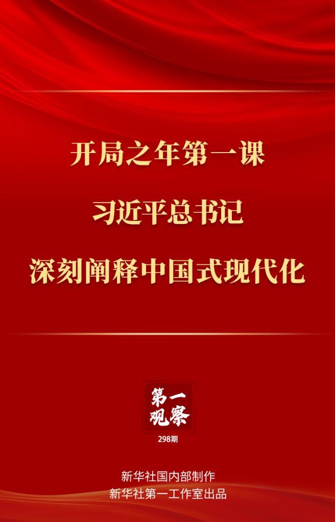 開局之年第一課，習(xí)近平總書記深刻闡釋中國式現(xiàn)代化