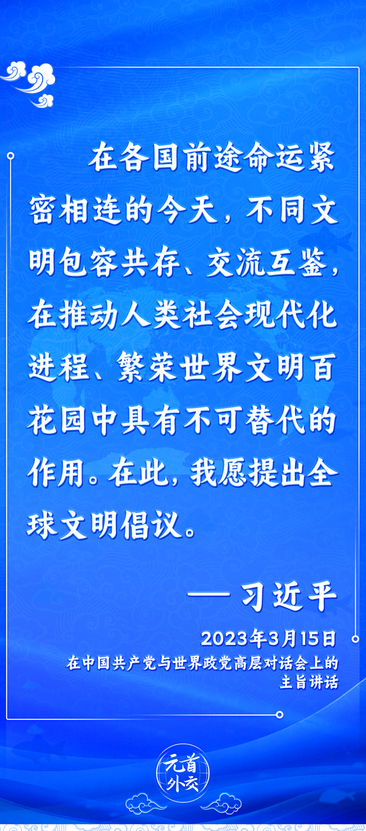 元首外交丨推動(dòng)文明交流互鑒，習(xí)主席提出這些“中國(guó)主張”