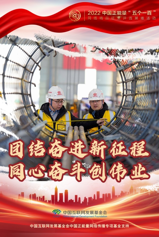 【海報】“五個一百”：凝聚網(wǎng)絡(luò)正能量，展現(xiàn)奮進(jìn)的中國