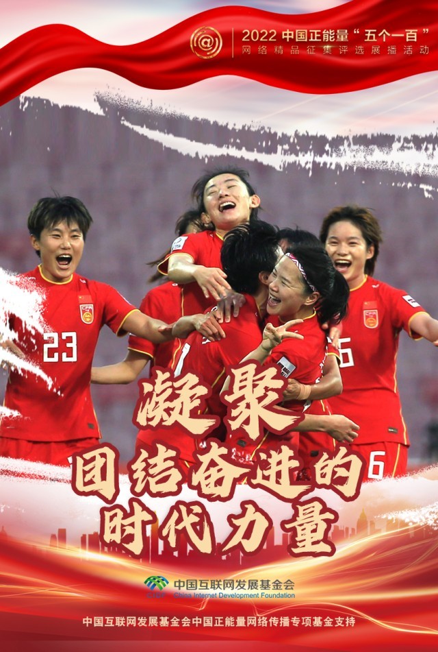 【海報】“五個一百”：凝聚網(wǎng)絡(luò)正能量，展現(xiàn)奮進(jìn)的中國