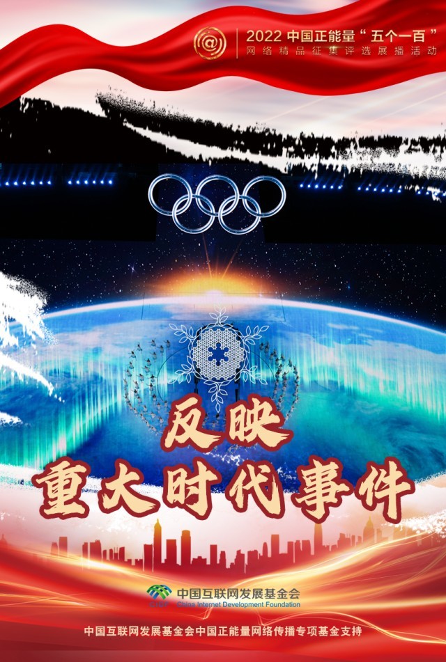 【海報】“五個一百”：凝聚網(wǎng)絡(luò)正能量，展現(xiàn)奮進(jìn)的中國