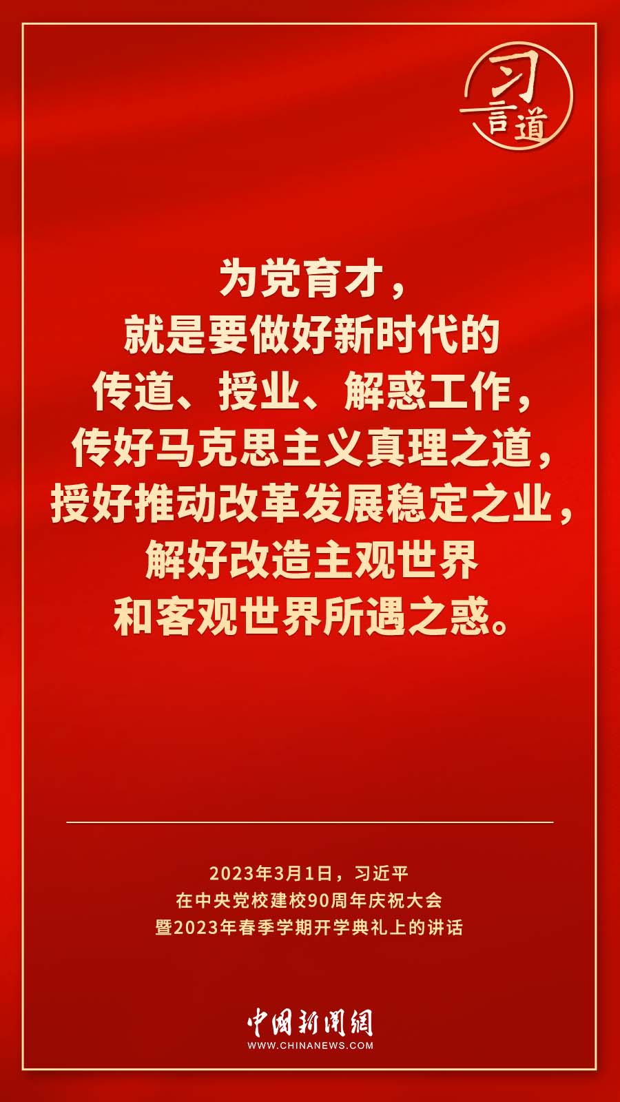 習(xí)言道｜真正使黨性教育入腦入心、刻骨銘心