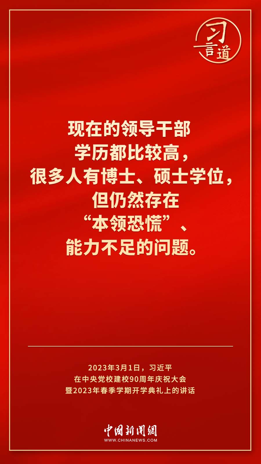 習(xí)言道｜真正使黨性教育入腦入心、刻骨銘心