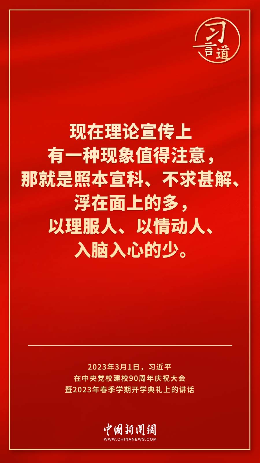習(xí)言道｜真正使黨性教育入腦入心、刻骨銘心