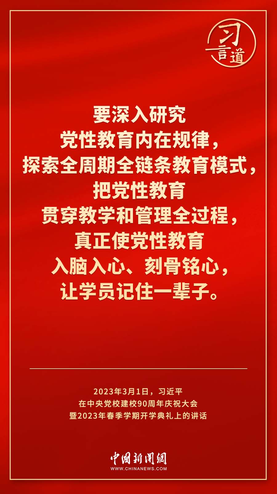 習(xí)言道｜真正使黨性教育入腦入心、刻骨銘心
