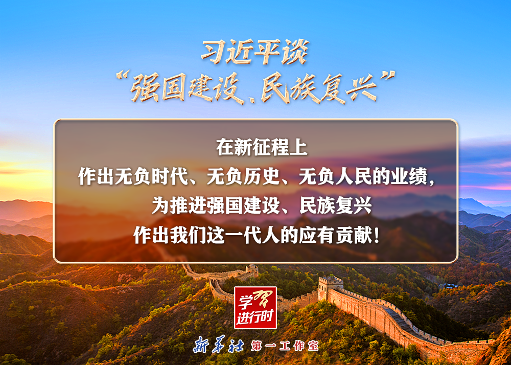 習(xí)近平談“強國建設(shè)、民族復(fù)興”系列之二：三個“無負(fù)”