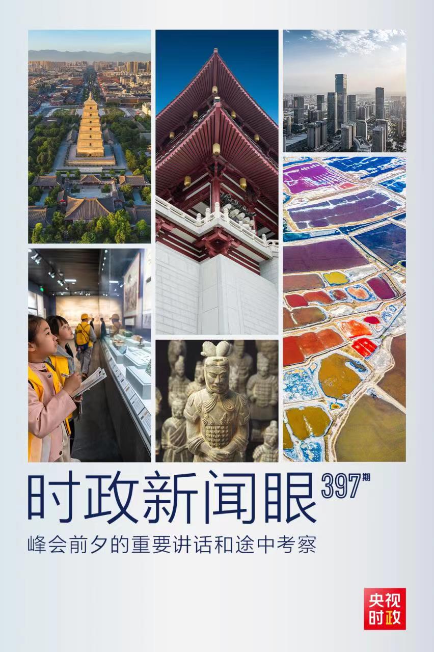 時政新聞眼丨峰會前夕這兩場重要活動，習(xí)近平強調(diào)了什么？