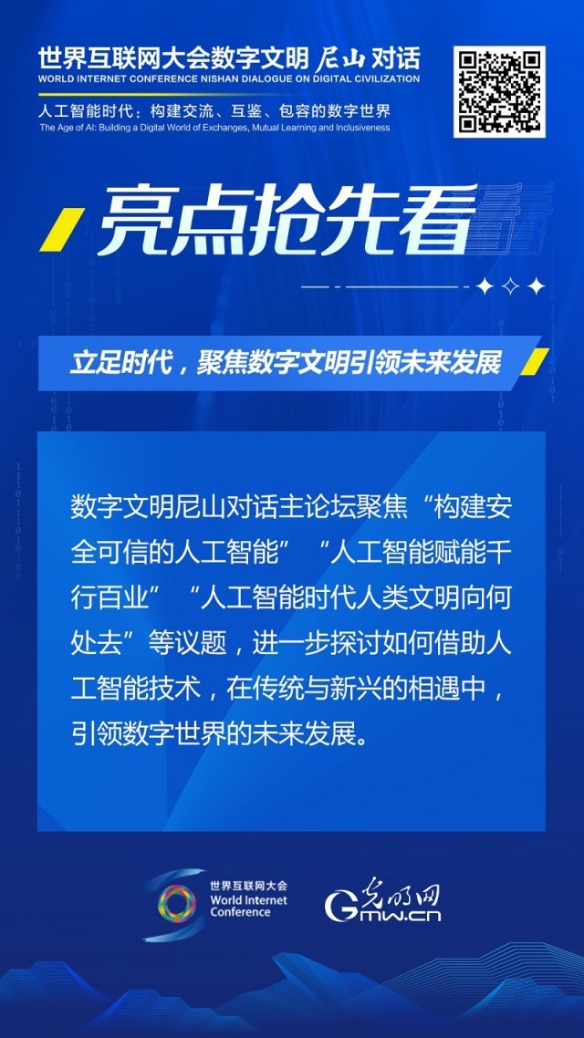 亮點(diǎn)搶先看！ 世界互聯(lián)網(wǎng)大會(huì)數(shù)字文明尼山對話即將開幕