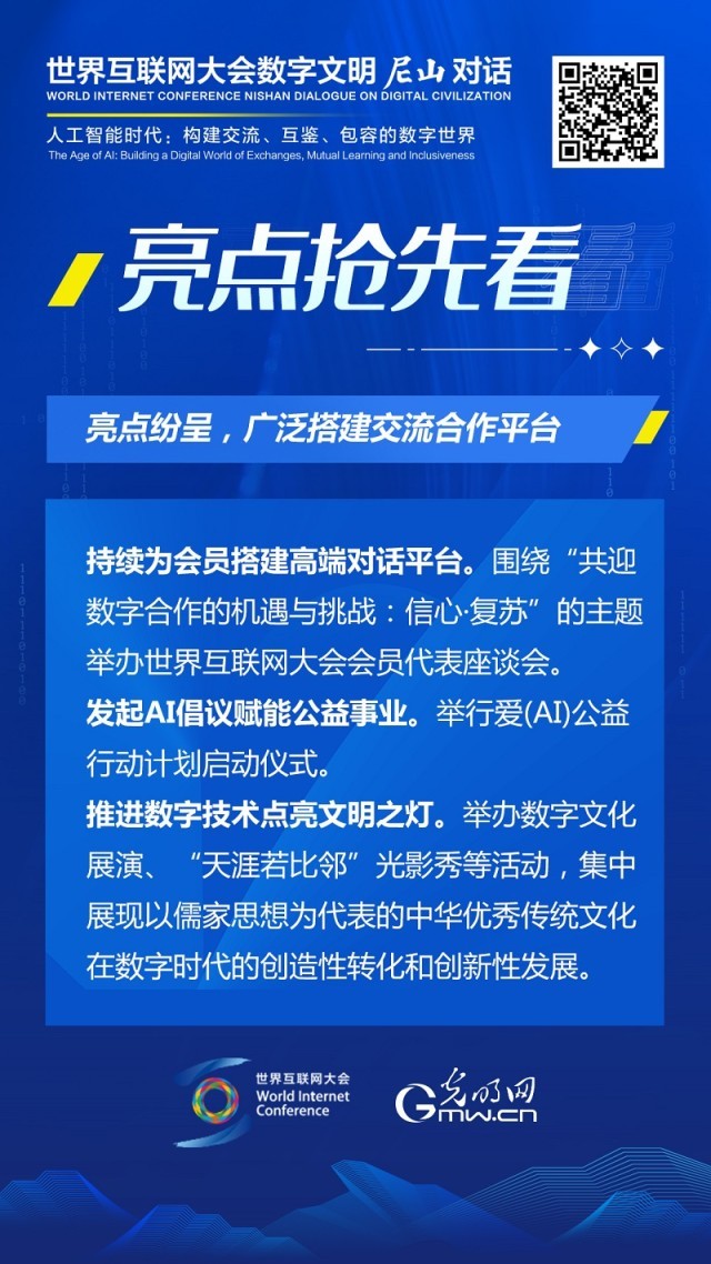 亮點(diǎn)搶先看！ 世界互聯(lián)網(wǎng)大會(huì)數(shù)字文明尼山對話即將開幕